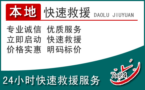 会理附近24小时道路救援电话