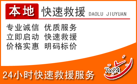会理24小时高速公路汽车救援电话